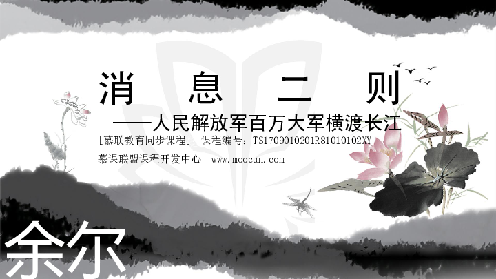 1.1.2消息二则之人民解放军百万大军横渡长江（同步课件）