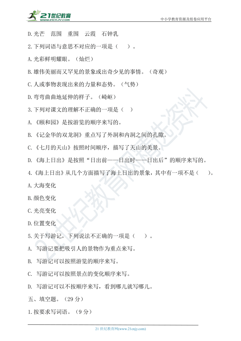 【提优训练】2021年春统编四年级语文下册第五单元测试题（含答案）