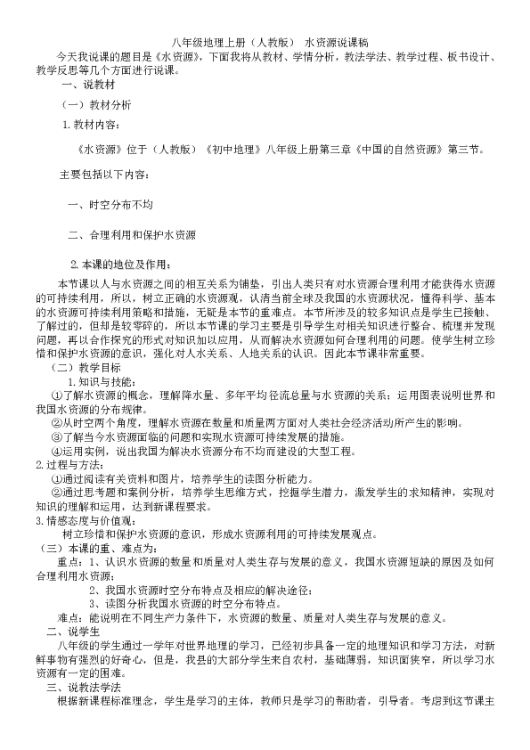 人教版八年级上册地理 3.3水资源 说课稿