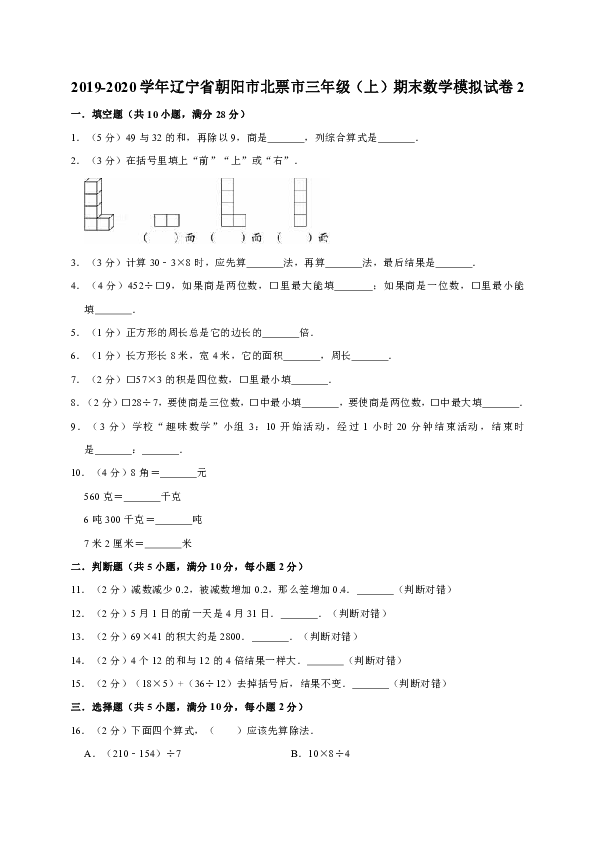 2019-2020学年辽宁省朝阳市北票市三年级（上）期末数学模拟试卷（解析版）     2