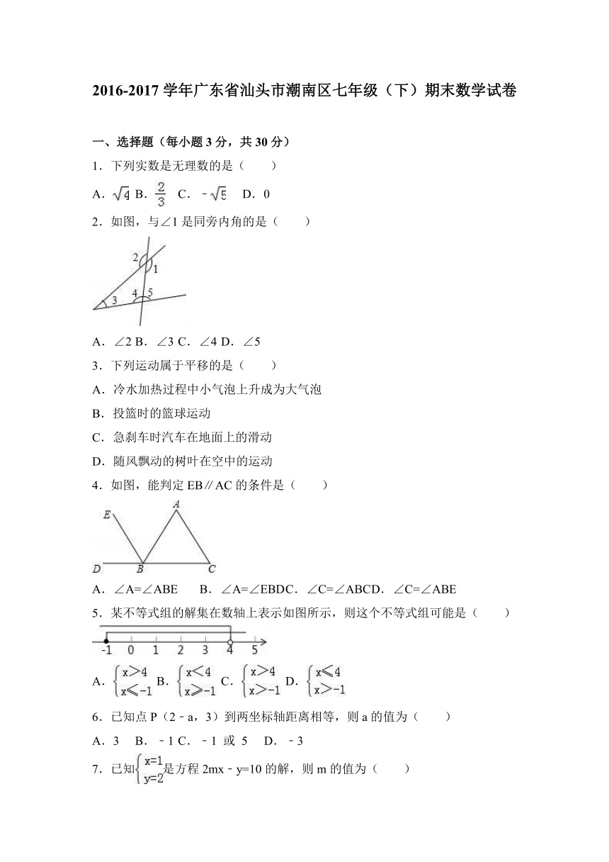 广东省汕头市潮南区2016-2017学年七年级（下）期末数学试卷（解析版）