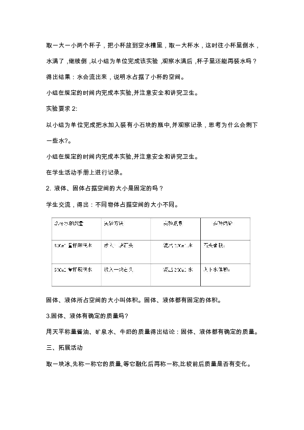 7 固体、液体的体积和质量 教案