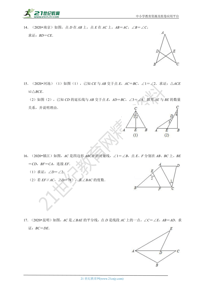 2020年中考数学真题分类汇编人教版八年级上册第12章 全等三角形（含解析）