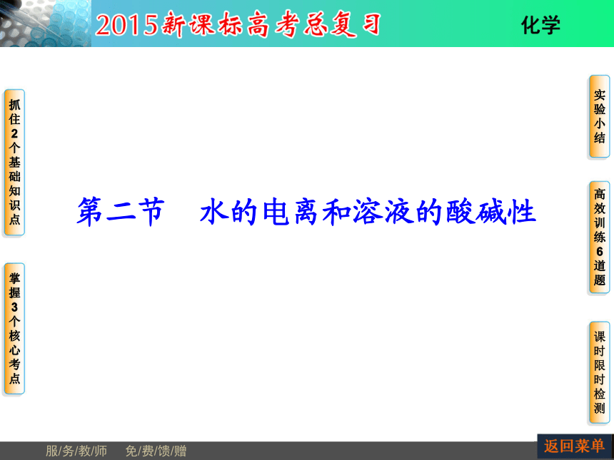 河南省教师原创2015届新课标高考化学总复习课件（抓住基础知识点+掌握核心考点+高效训练）：第8章 第2节水的电离和溶液的酸碱性（共74张PPT）