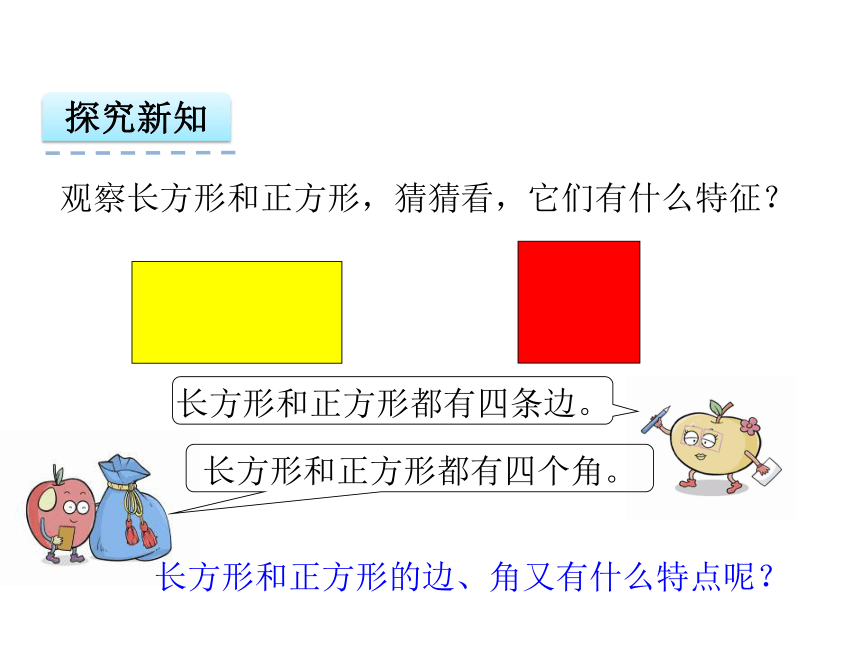 苏教版三年级上3.1长方形和正方形的认识 课件