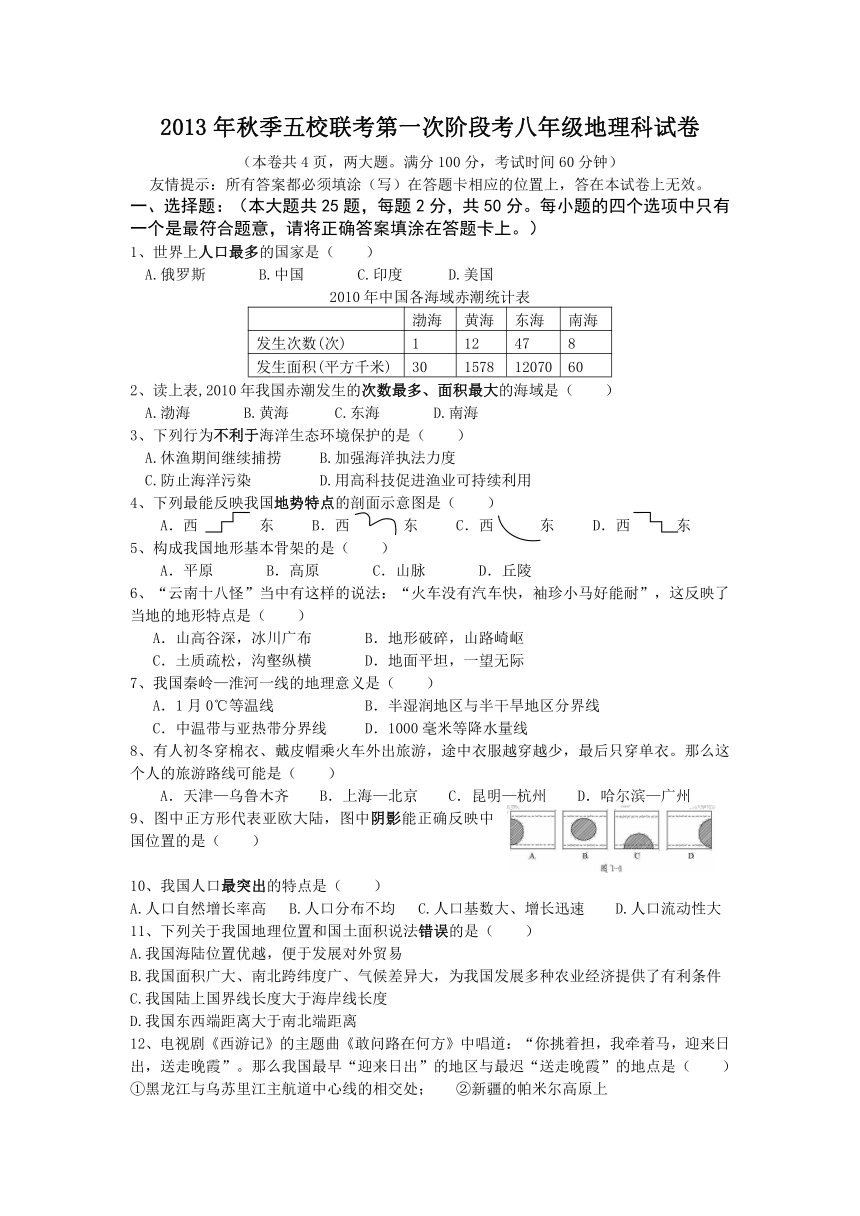 福建省南安市九都中学等五校联考2013-2014学年八年级上学期第一次阶段考试地理试题