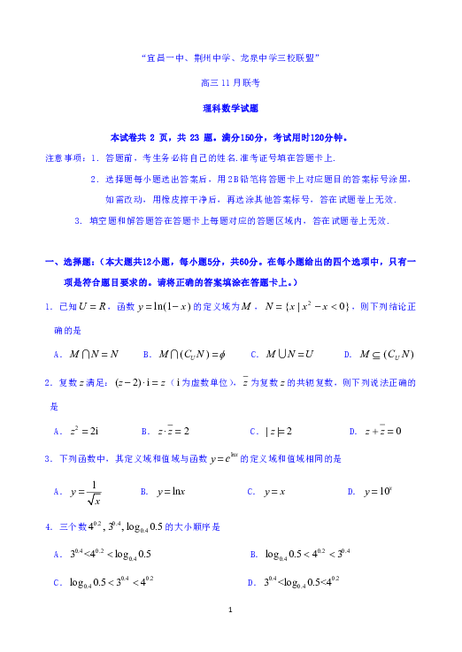 湖北省荆州、宜昌、龙泉三地三校2020届高三上学期11月联考数学（理）试题 Word版含答案