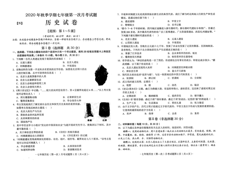 广西来宾市合山市2020-2021学年第一学期七年级历史第一次月考试题（扫描版，含答案）