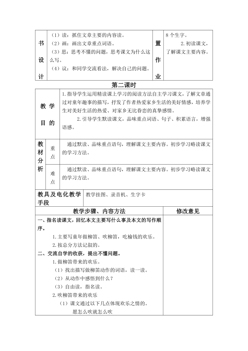 （语文S版）三年级语文下册教案 柳笛和榆钱 2