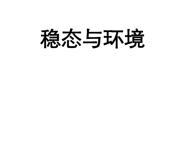 高中生物北师大版必修三第一章 生物界是一个相对稳定的生命系统教学课件 (共31张PPT)