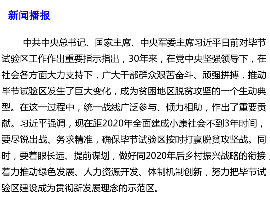 2019高考政治时政热点课件--确保按时打赢脱贫攻坚战 努力建设贯彻新发展理念示范区 (共14张PPT)