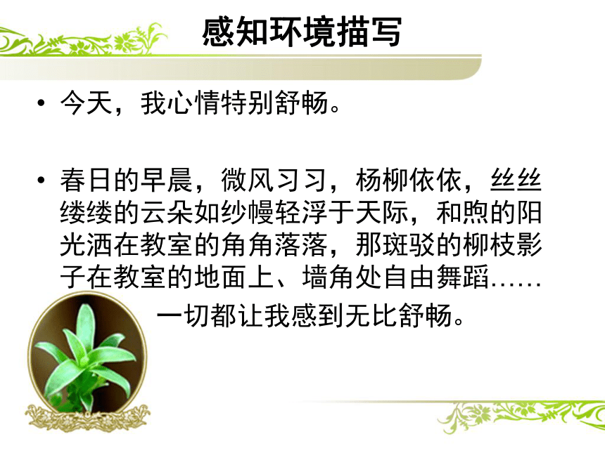 内蒙古鄂尔多斯康巴什新区第一中学人教版八年级语文下册课件：作文训练之环境描写 （共21张PPT）