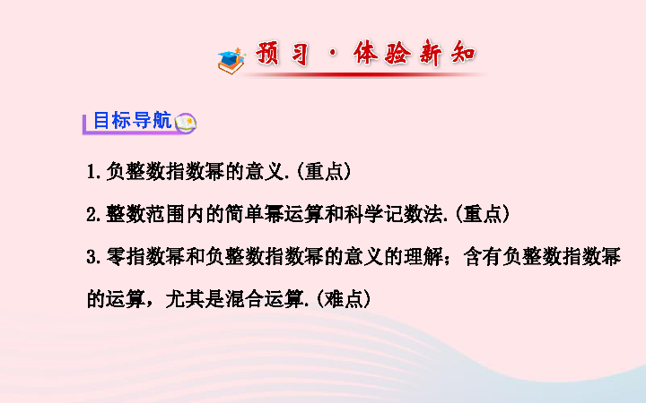 华师大版数学八年级下册16.4零指数幂与负整数指数幂课件(共27张PPT)