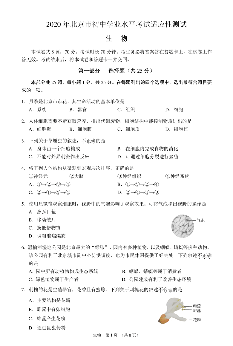 2020年北京市初中学业水平考试适应性测试生物试题及答案