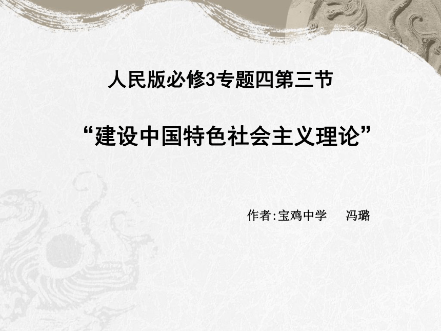 人民版必修3专题四第三节“建设中国特色社会主义理论”教学课件