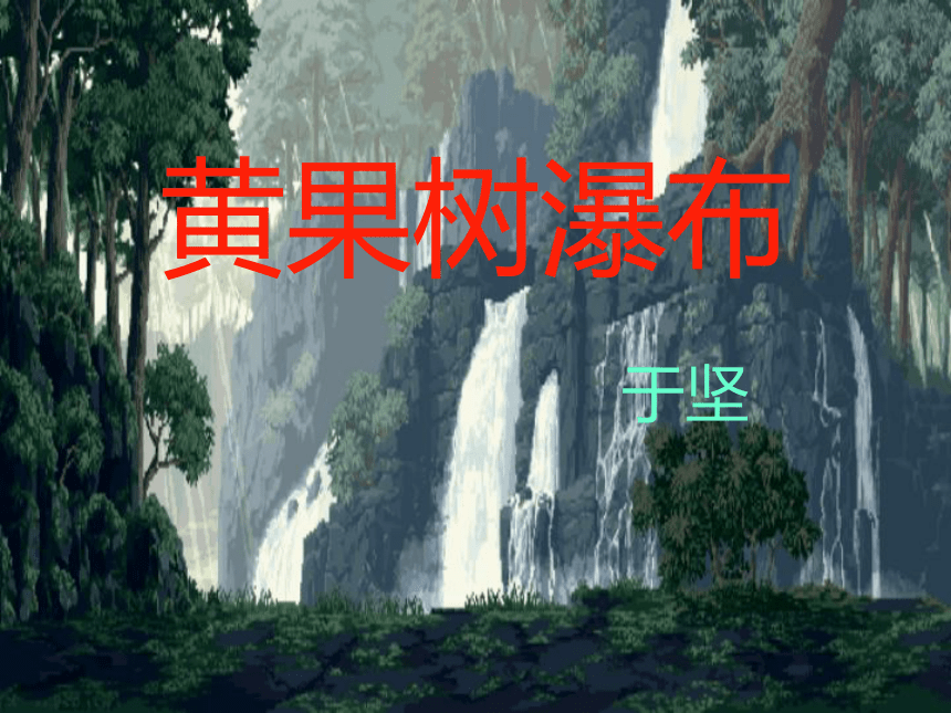 山西省新绛县希望学校八年级语文上册：6黄果树瀑布课件
