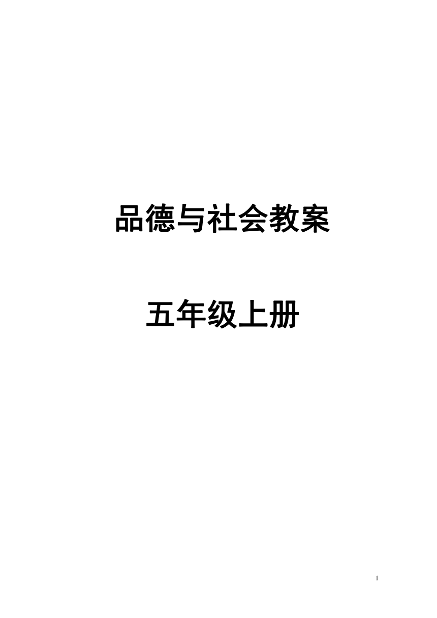 泰山版品德与社会五年级上册全册教案