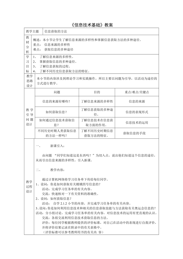 高中信息技术必修1教案-2.1 信息获取的方法1-浙教版