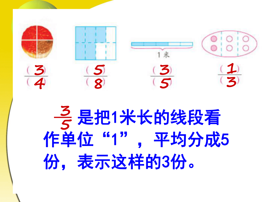 数学五年级下苏教版4分数的意义课件(共19张)