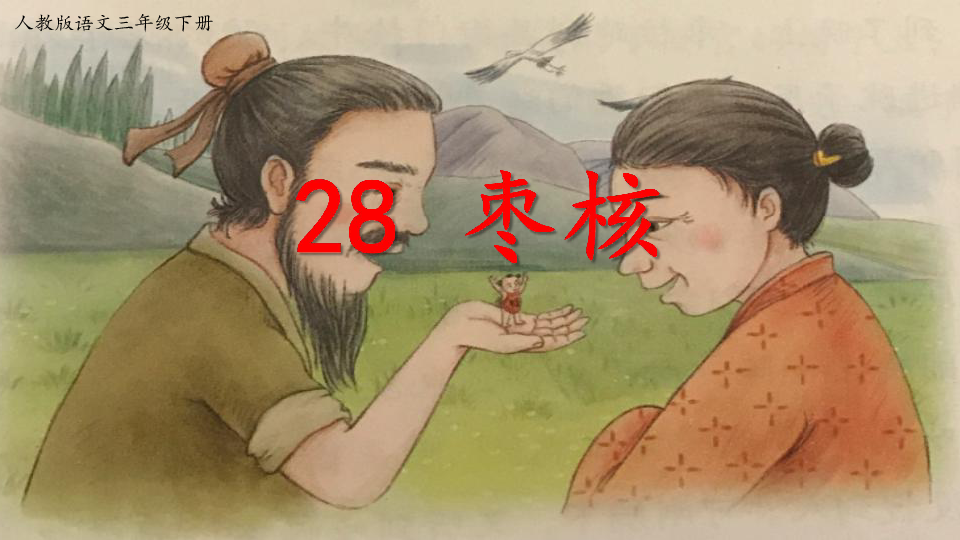 28  《枣核》课件（共计32张）