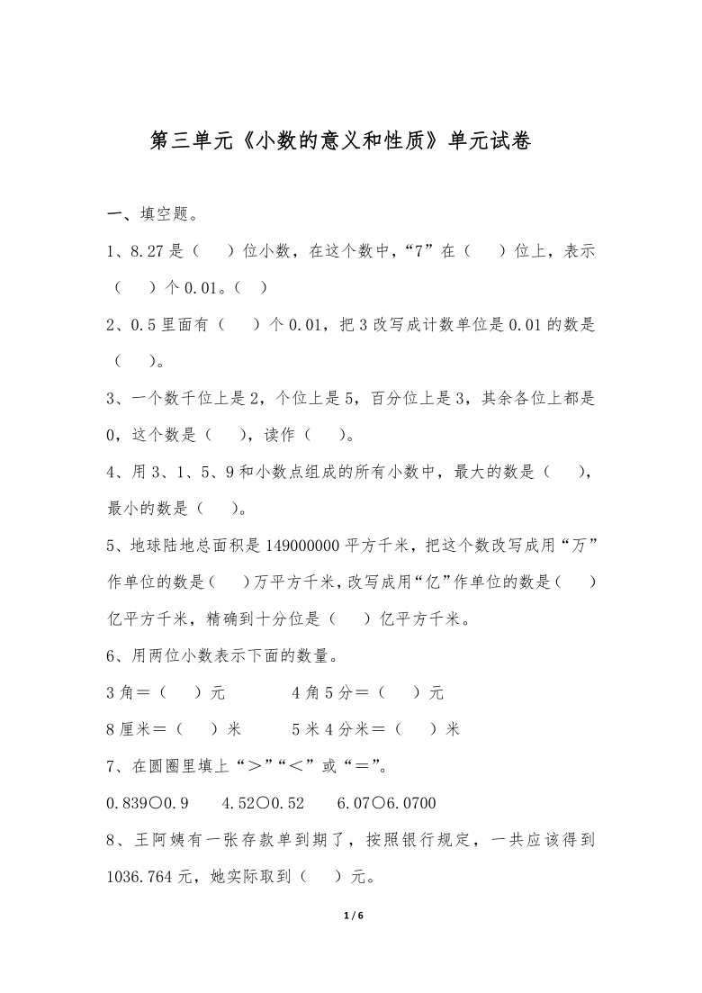 五年级数学上册试题小数的意义和性质单元试卷-苏教版（无答案）