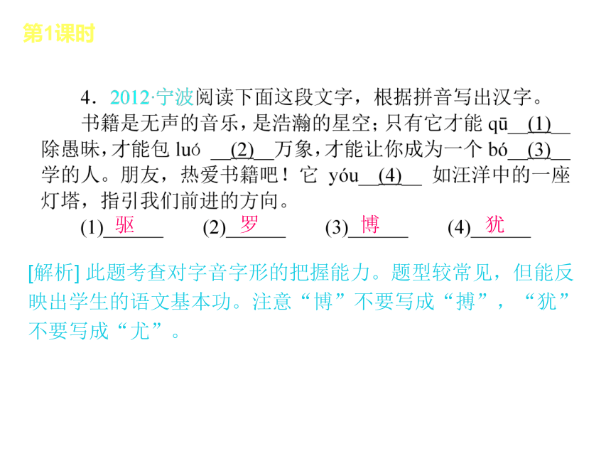 2013届浙江中考语文复习方案课件：第1篇积累与运用（新课标人教版）（共273张PPT）