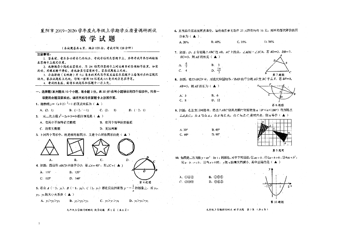 湖北省襄阳市襄州区2019-2020学年第一学期九年级数学期末试题（扫描版，无答案）