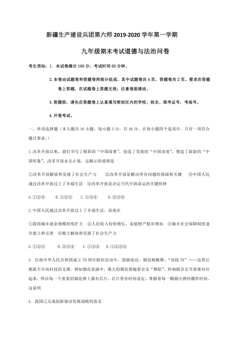 新疆生产建设兵团第六师2019-2020学年第一学期九年级道德与法治期末考试试题（word版，含答案）