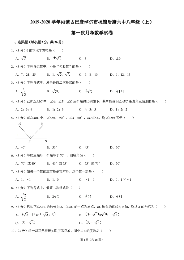 2019-2020学年内蒙古巴彦淖尔市杭锦后旗六中八年级（上）第一次月考数学试卷（PDF解析版）