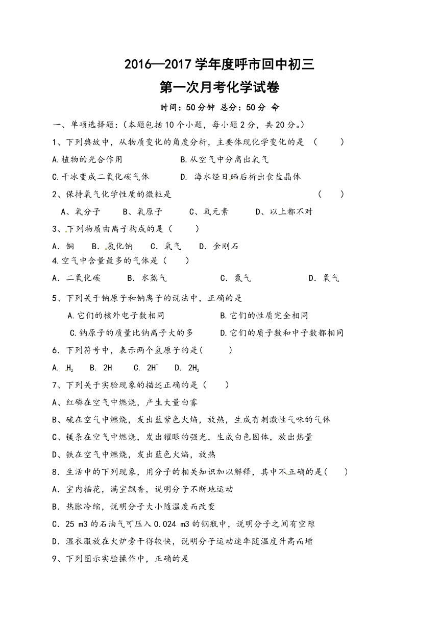 内蒙古呼和浩特市回民中学2016-2017学年度九年级上学期第一次月考化学试题（1）