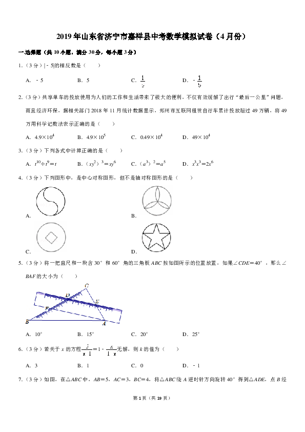2019年4月山东省济宁市嘉祥县中考数学模拟试卷（PDF解析版）
