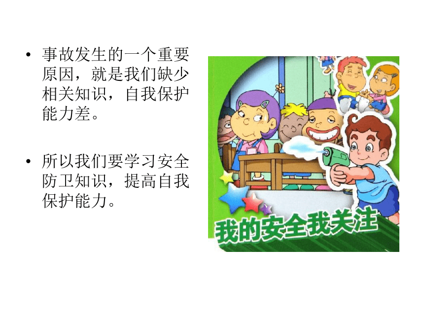 初一四班校园安全教育班会课件