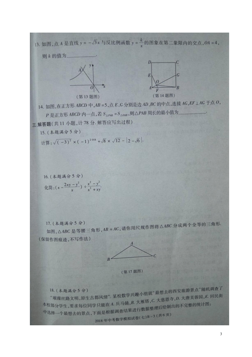 陕西省商南县2018届九年级数学下学期第七次模拟考试试题（扫描版）