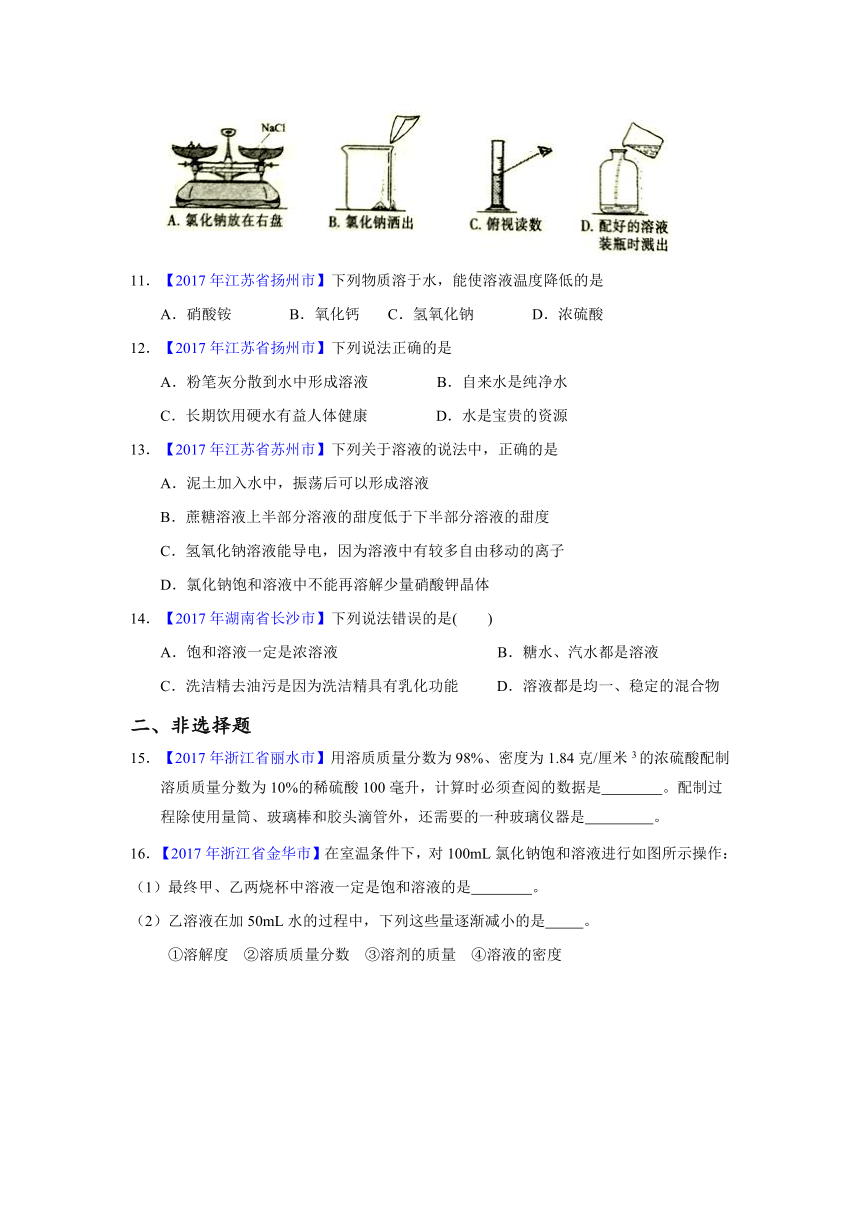 2017年各地中考化学真题分项解析汇编专题9-1 溶液、溶液的组成及配制（原卷+解析卷）