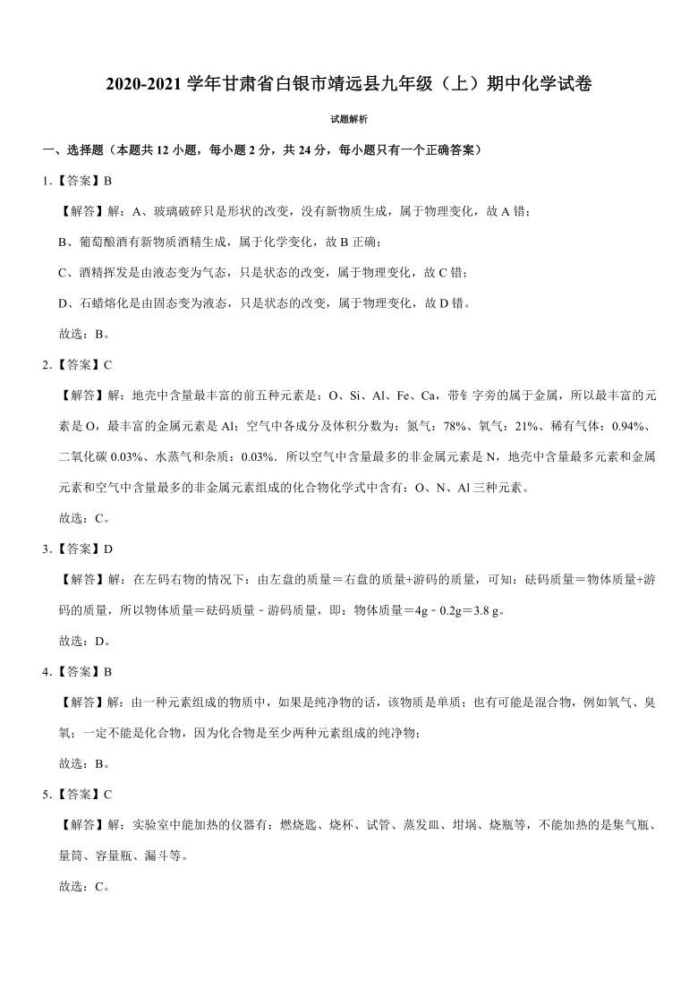 2020-2021学年甘肃省白银市靖远县九年级（上）期中化学试卷（解析版）