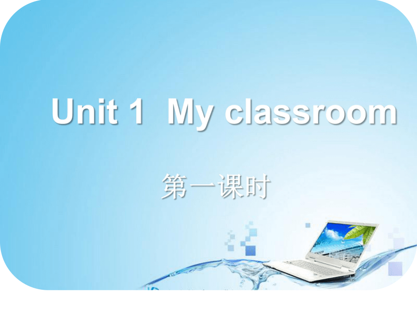 Unit 1 My classroom PA 课件