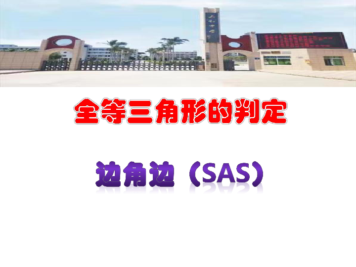 人教八上数学12.2三角形全等的判定 SAS 课件（23张ppt）