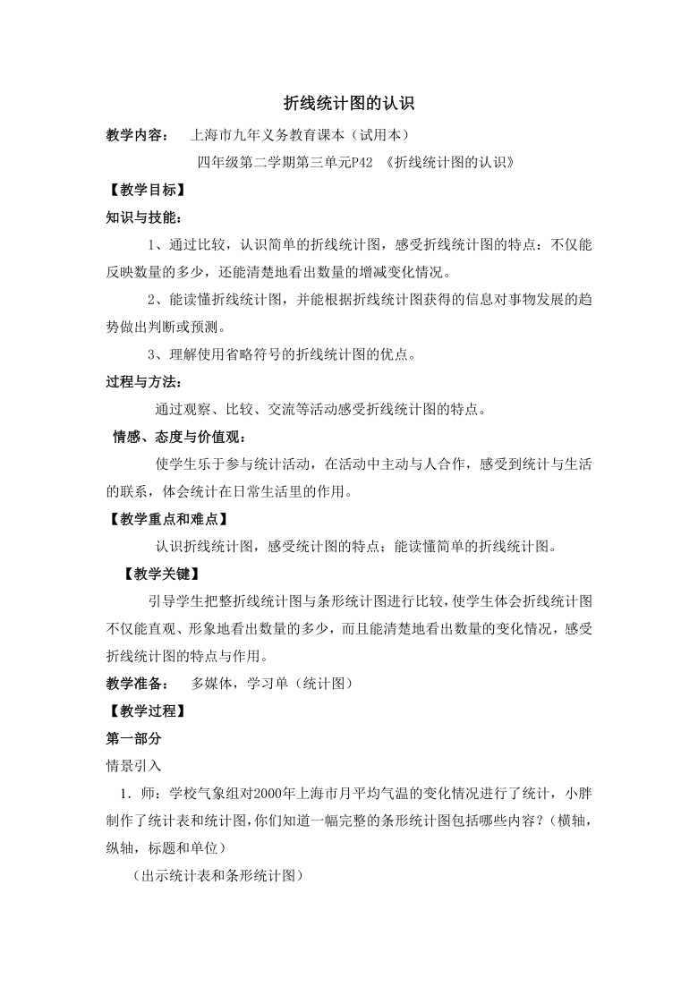 四年级下册数学教案折线统计图的认识 沪教版