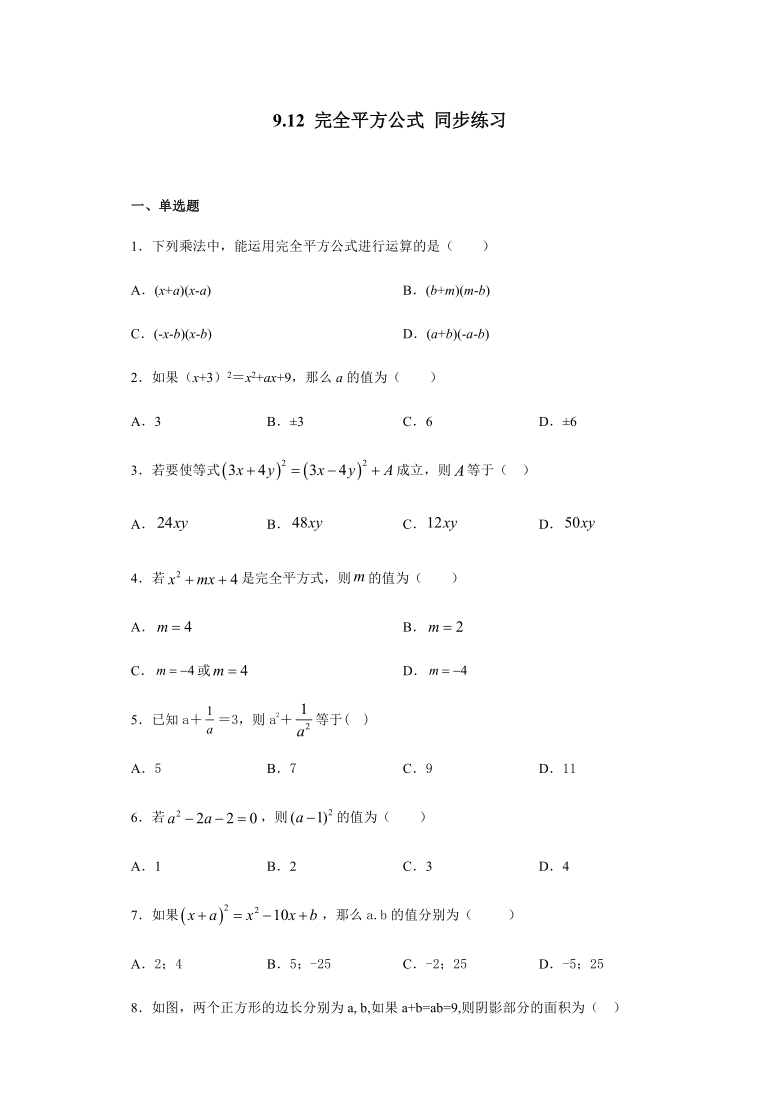 9.12 完全平方公式-沪教版（上海）七年级上册数学同步练习（word版含答案)