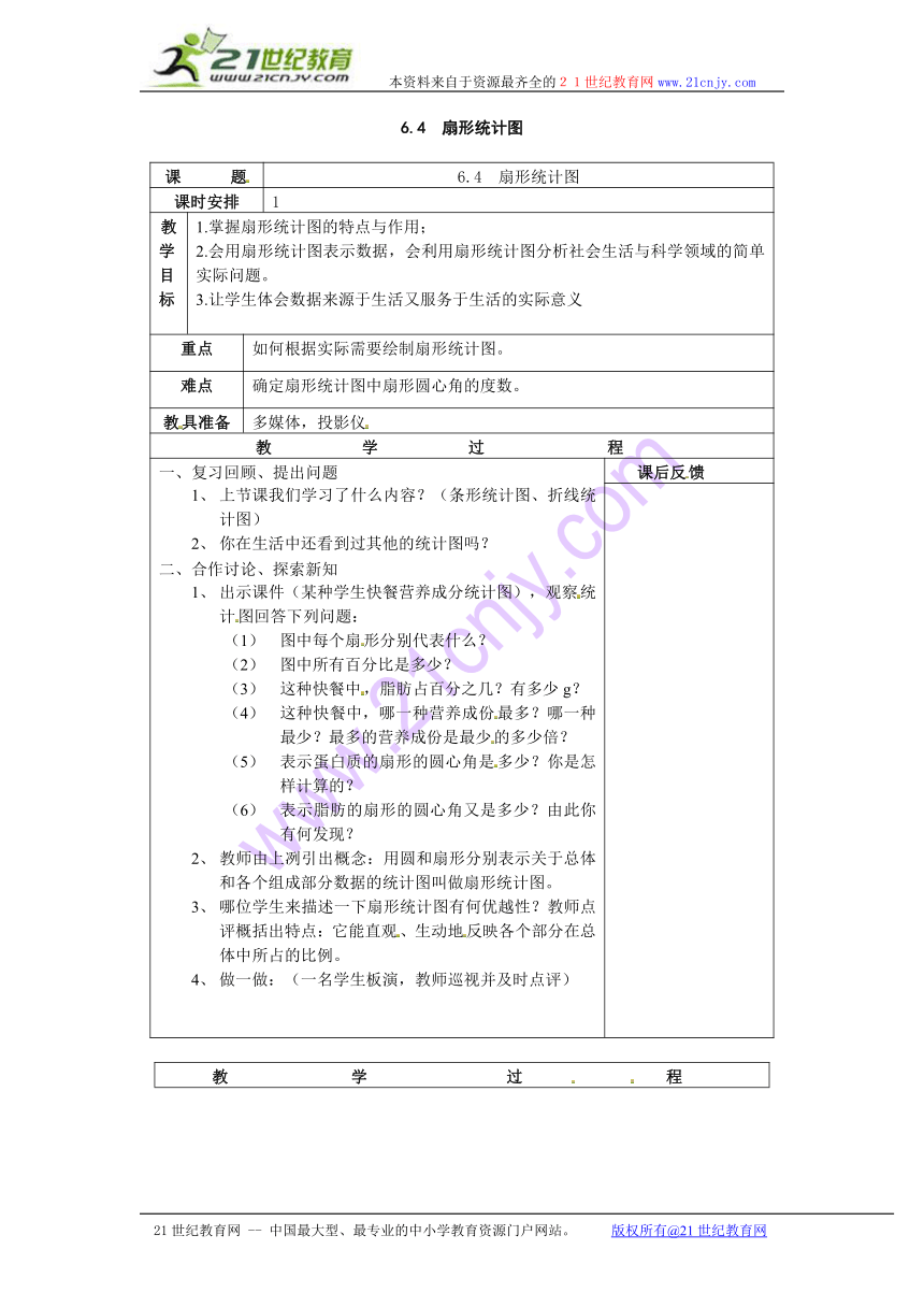 数学：浙教版七年级上 64 扇形统计图（教案）