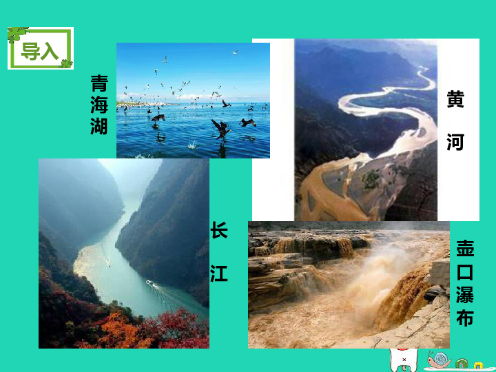 湘教版八年级地理上册2.3《中国的河流》课件（62张ppt）