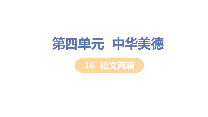 16 短文两篇  课件（41张ppt）