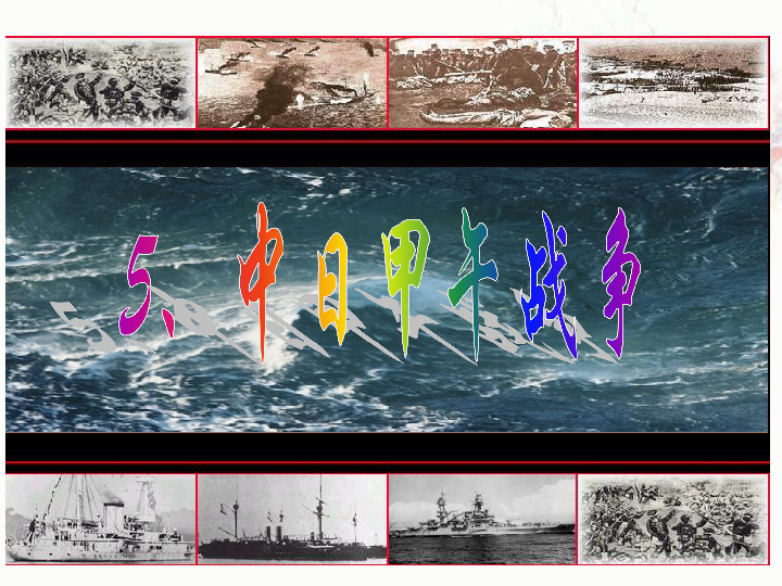 第5課 中日甲午戰爭 課件(33張ppt)