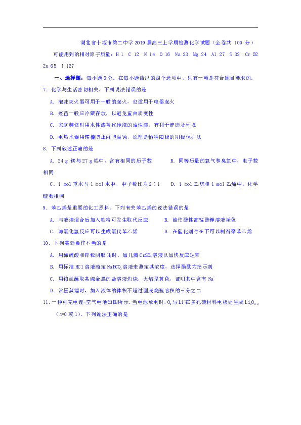 湖北省十堰市第二中学2019届高三上学期检测化学试题