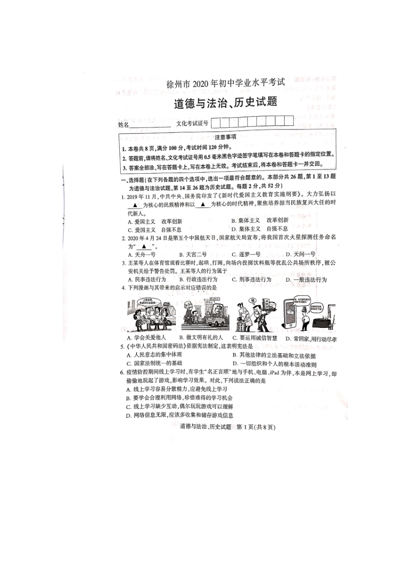 2020年江苏省徐州市中考道德与法治试卷（图片版，无答案）