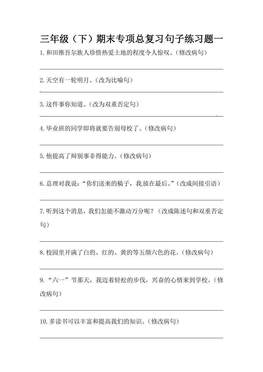 小学三年级下册语文期末专项总复习句子练习题一含答案