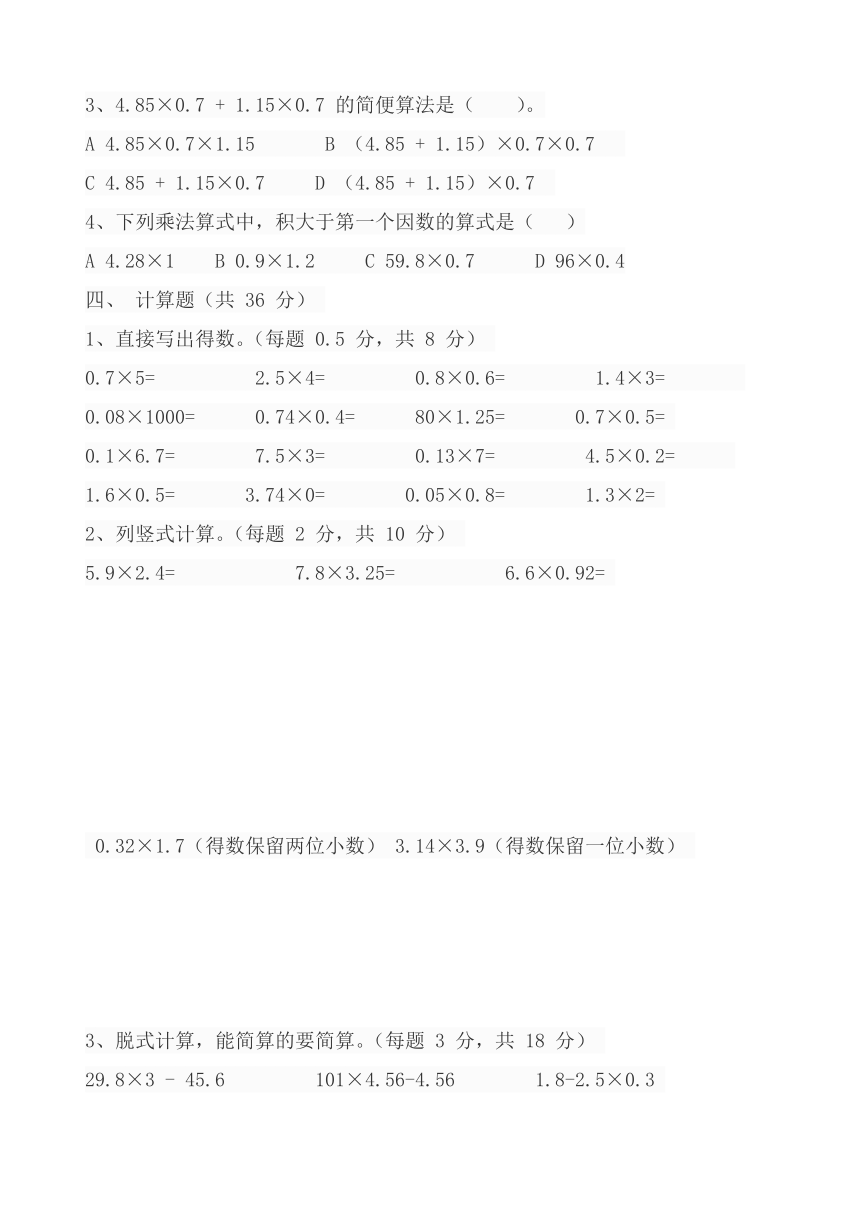 数学五年级上青岛版六三制第一单元小数乘法测试题（无答案）