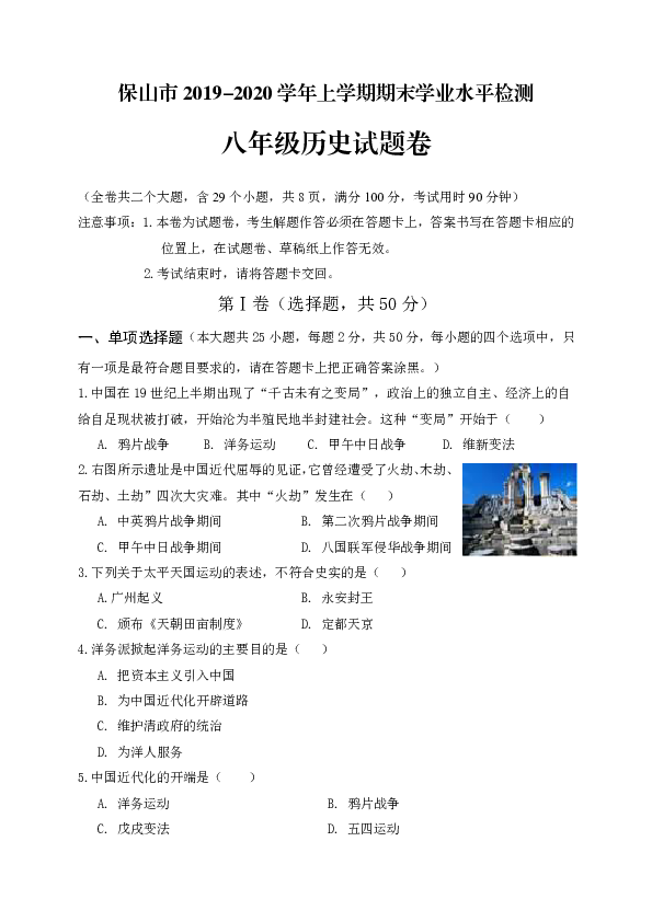 云南省保山市2019-2020学年第一学期八年级历史上期末试题（Word版，含答案）