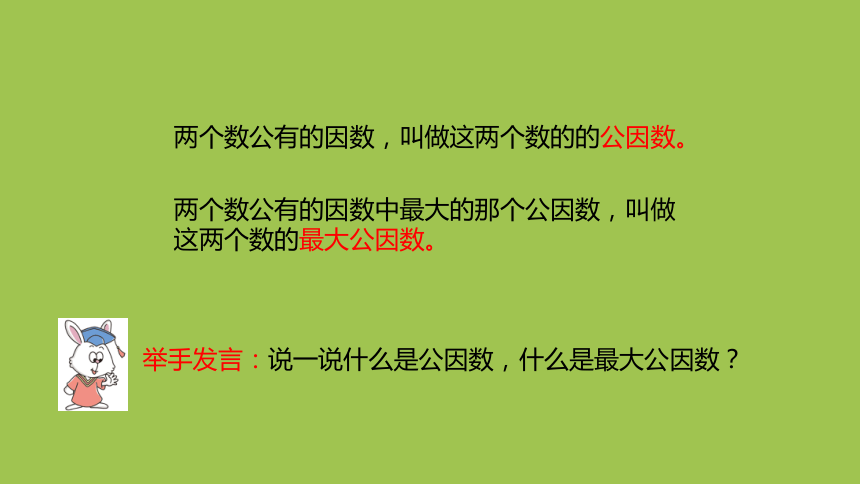 冀教版数学四年级下册5.8 求最大公因数问题  课件（17张ppt）