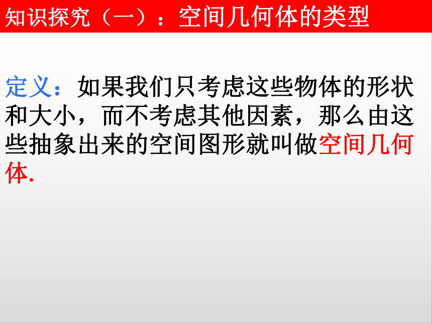 高中数学人教A版必修二1.1.1 柱、锥、台、球的结构特征课件-（24张PPT）